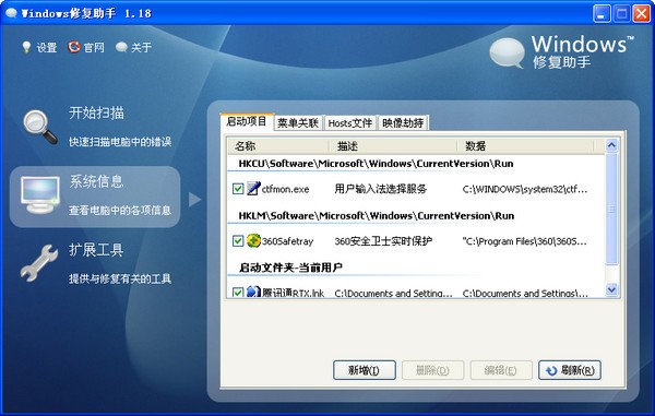 Windows修复助手软件截图