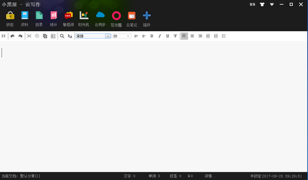 小黑屋云寫(xiě)作軟件截圖