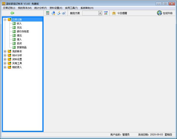 蓝软家庭记帐本免费版