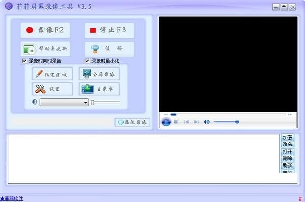 菲菲屏幕录像工具特别版截图