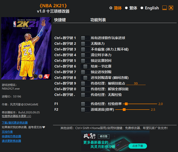 NBA2K21十三项修改器 v1.0 风灵月影版