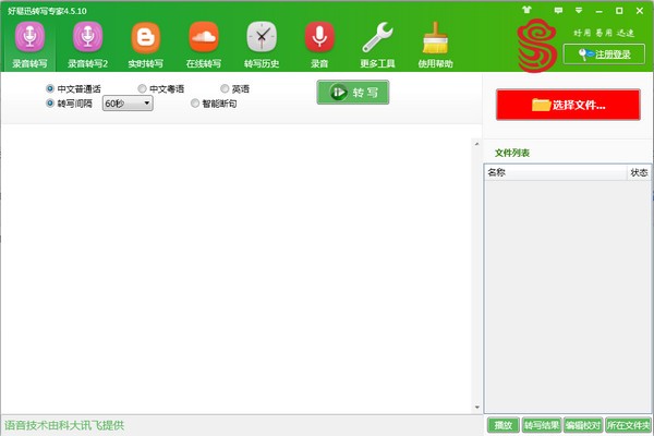 好易迅转写专家官方版截图