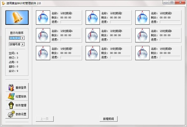 速用黃金鐘計(jì)時(shí)管理系統(tǒng)