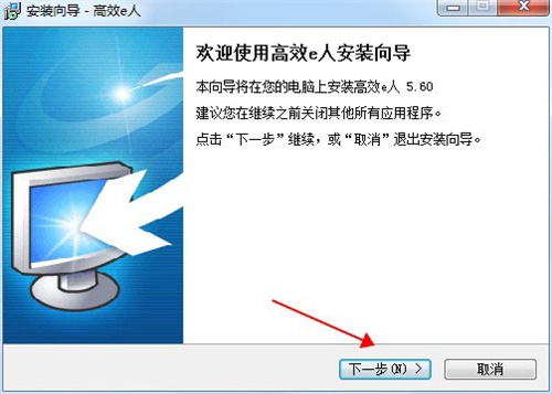 高效e人5.60綠色特別版安裝方法