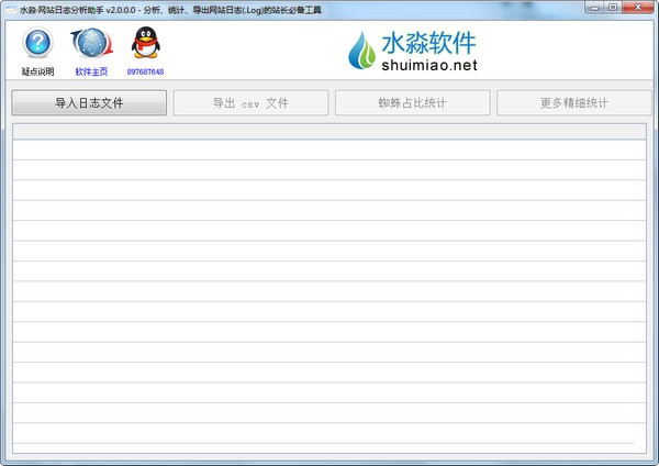 水淼網(wǎng)站日志分析助手免費(fèi)版