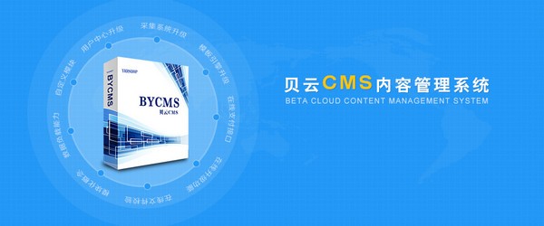 bycms內容管理系統免費版