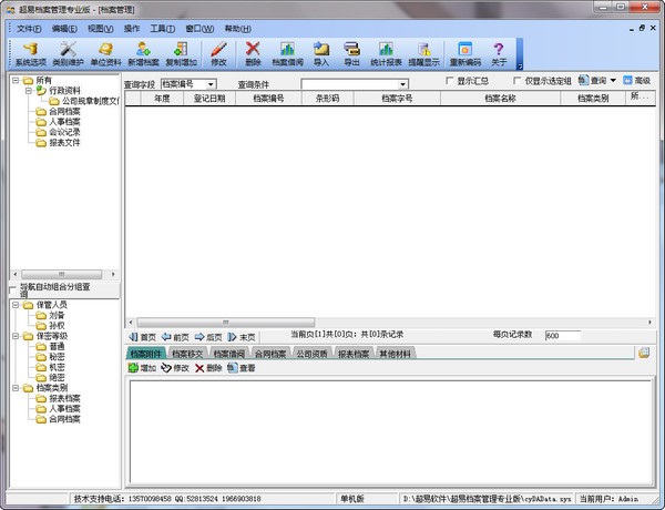超易电子档案管理系统下载