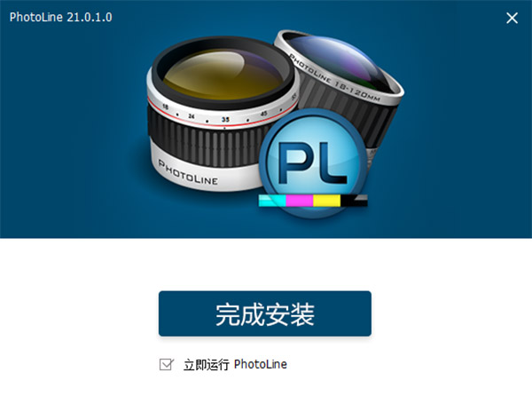 PhotoLine单文件版安装教程截图3