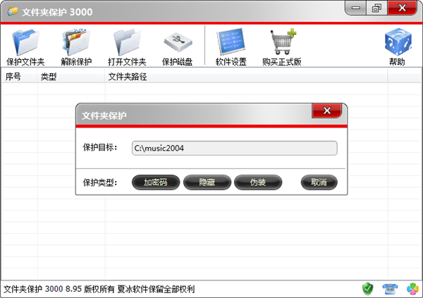 文件夾保護(hù)3000綠色版截圖
