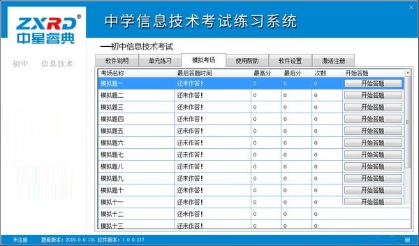 中星睿典北京初中信息技術考試系統截圖