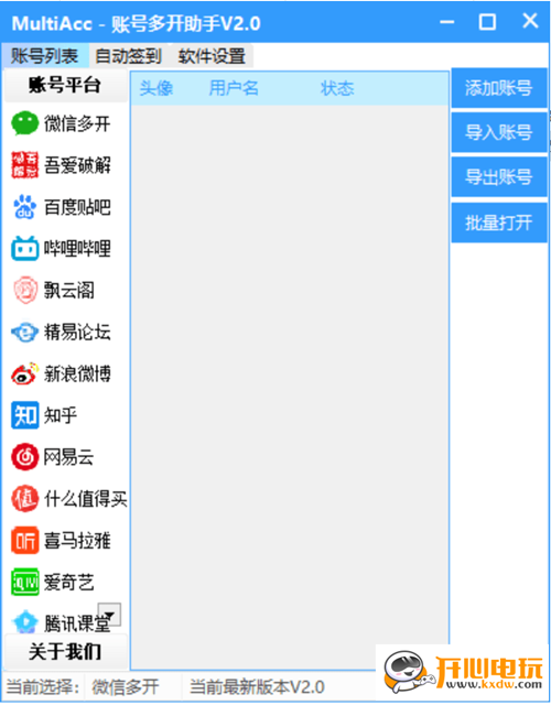 賬號(hào)多開(kāi)軟件截圖