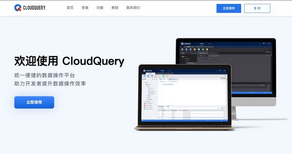 CloudQuery统一数据操作平台特别版