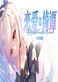 恋爱绮谭不存在的夏天下载 绿色中文版