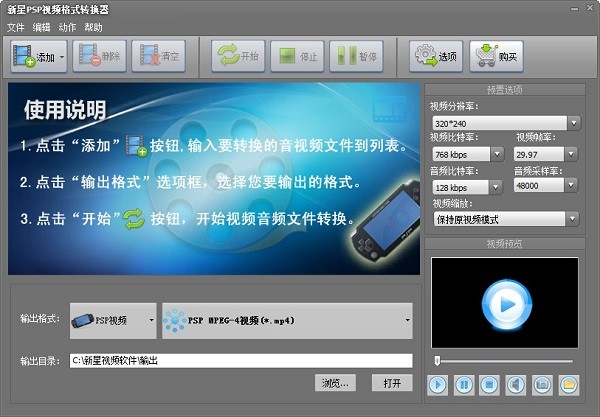 新星PSP视频格式转换器官方版