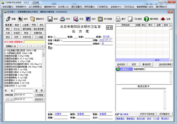 衛(wèi)生所門診電子處方軟件特別版截圖