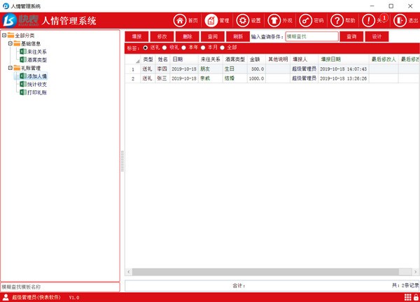 快表人情管理系統(tǒng)下載 截圖