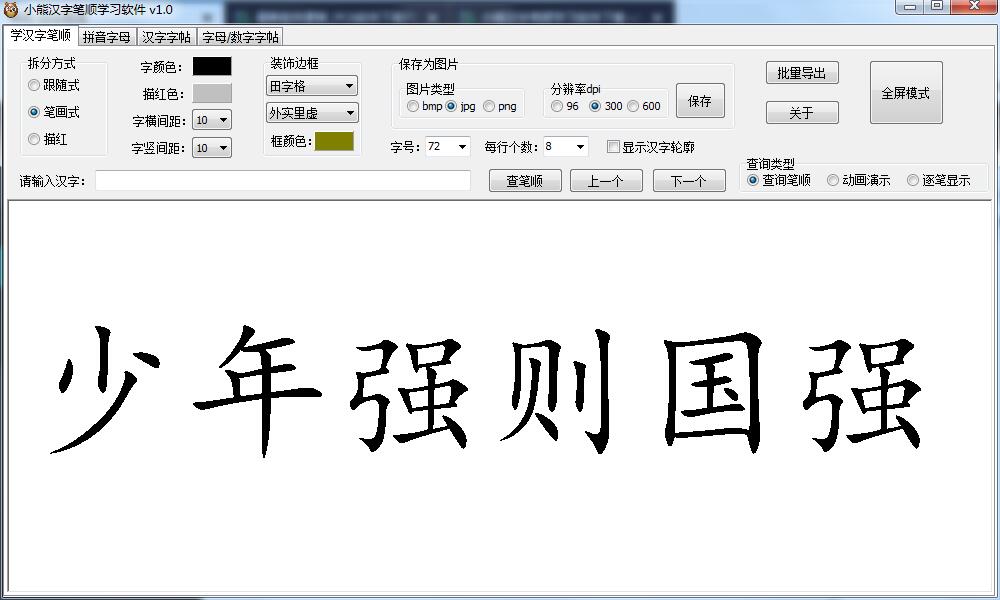 小熊汉字笔顺学习软件下载 第1张图片
