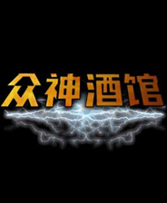 众神酒馆游戏下载 绿色中文免安装版