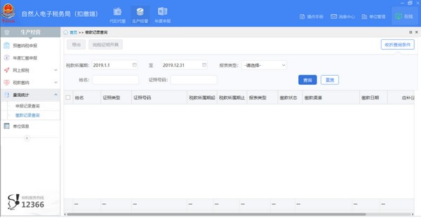 上海市自然人电子税务局扣缴端下载截图