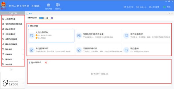 上海市自然人电子税务局扣缴端软件界面截图