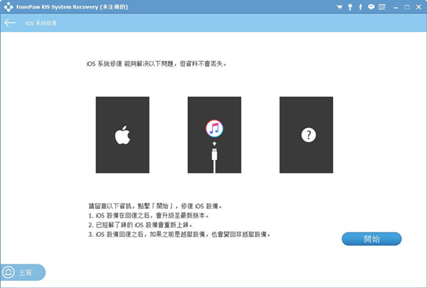 FonePaw iOS System Recovery特别版