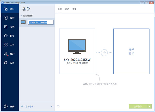 Acronis True Image 2021中文完整特别版安装教程截图4