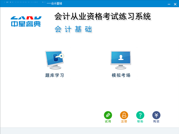 中星睿典会计从业资格考试练习系统截图