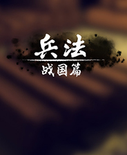 兵法战国篇游戏下载 免Steam绿色中文版