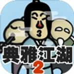 典雅江湖奇侠怪招2下载 v5.0.0.11 安卓版