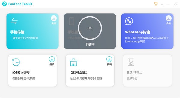 PanFone Data Transfer官方版