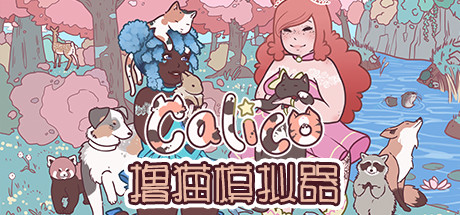 Calico下载 免安装绿色中文版