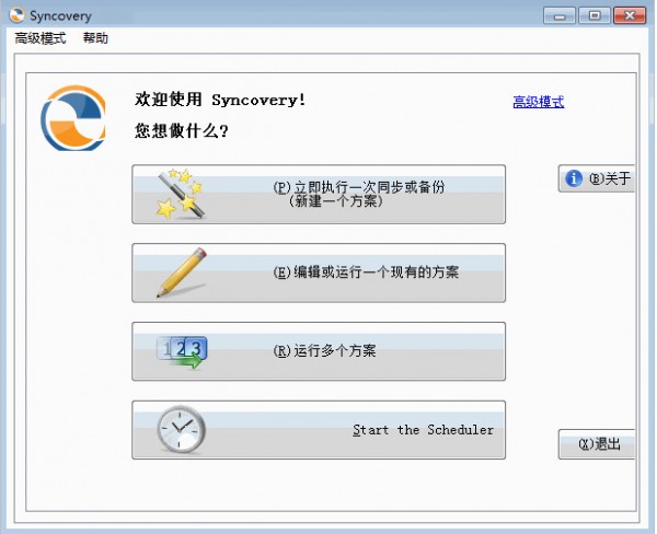 Syncovery Pro中文特别版截图