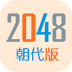 2048朝代版 v3.0.0 安卓版