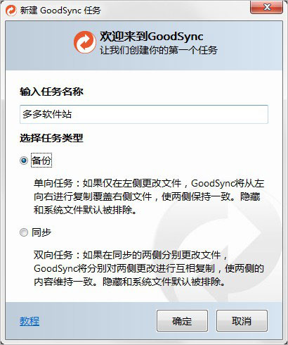 GoodSync10专业特别版使用教程