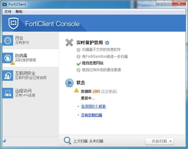 FortiClient官方下载截图