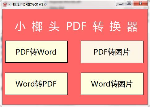 小榔頭PDF轉(zhuǎn)換器下載截圖