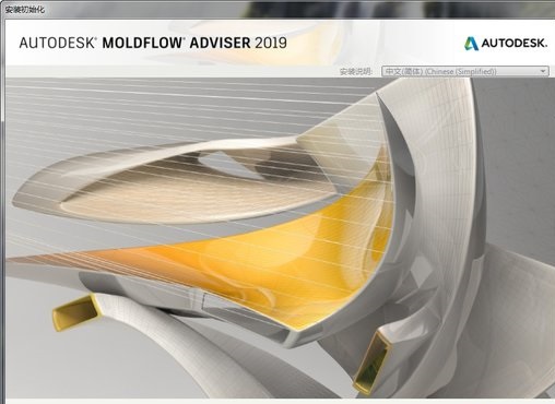 Moldflow2019完整特别版截图