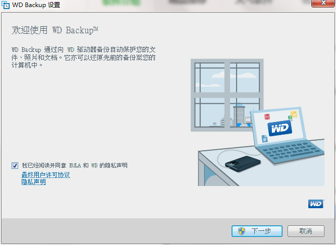 WD Backup截图