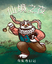 仙境之夜白兔奇幻記游戲下載 綠色中文版