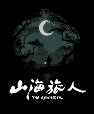 山海旅人游戏下载 免Steam中文正式版