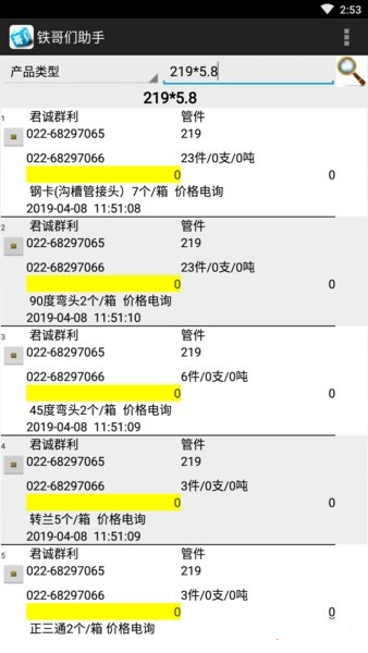 大邱莊鋼鐵網鐵哥們助手下載截圖