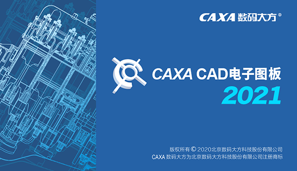 CAXA2021特别版