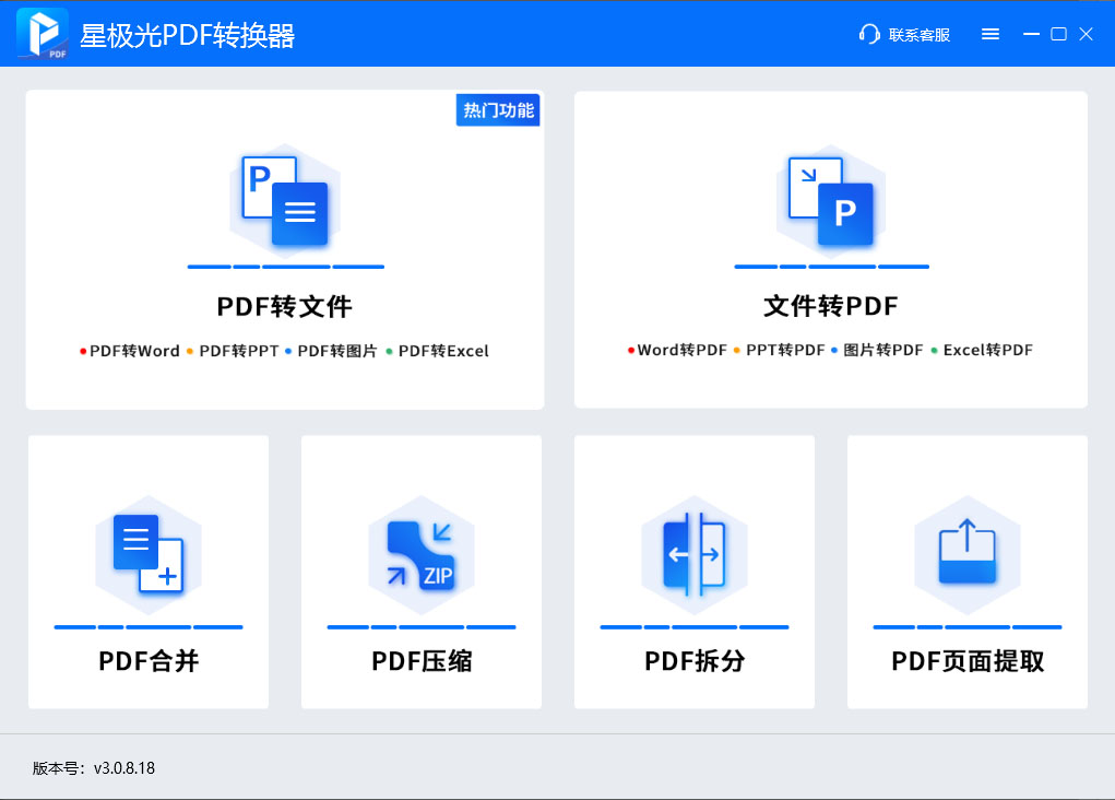 星极光PDF转换器