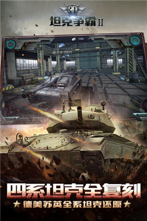 3D坦克争霸2免费版 第1张图片