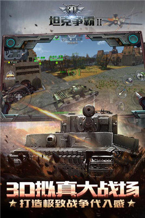 3D坦克争霸2免费版 第2张图片