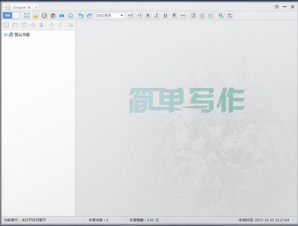 簡(jiǎn)單寫作電腦版截圖