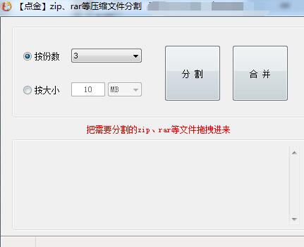 點(diǎn)金壓縮文件分割器下載 第1張圖片
