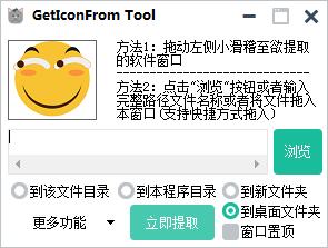 GetIconFrom Tool特別版使用教程截圖1