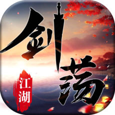 剑荡江湖无限仙玉版 v1.0.3 安卓版