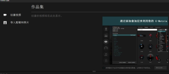 VIRB Edit使用教程